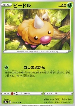 Weedle - Legendary Heartbeat (Common) [s3a-1]