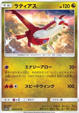 Latias - GG End (Uncommon) [sm10a-033]