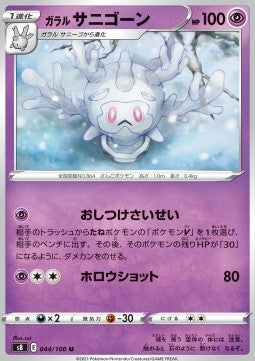 Galarian Cursola - Fusion Arts (Uncommon) [s8-044]