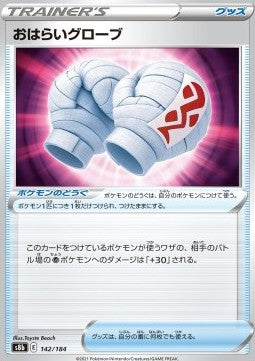 Cleansing Gloves - VMAX Climax (Fixed) [s8b-142]