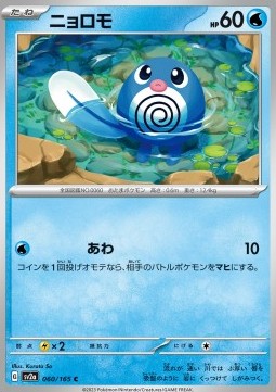 Poliwag - Pokémon Card 151 (Common) [sv2a-060]