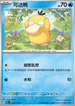Psyduck - Collect 151 (Common) [151C-054]
