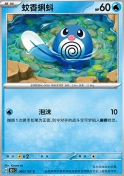 Poliwag - Collect 151 (Common) [151C-060]