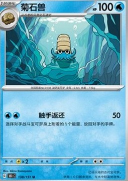 Omanyte - Collect 151 (Uncommon) [151C-138]