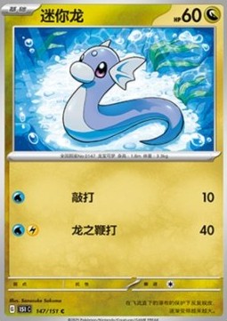 Dratini - Collect 151 (Common) [151C-147]