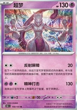 Mewtwo - Collect 151 (Rare) [151C-150]