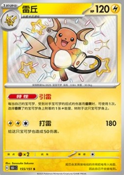 Raichu - Collect 151 (Shiny Rare) [151C-155]