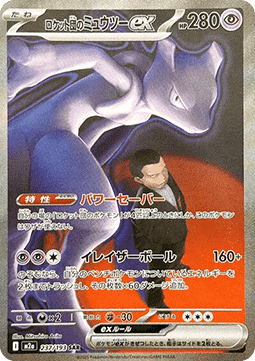 Team Rocket's Mewtwo ex - MEGA Dream ex (Special Illustration Rare) [m2a-237]